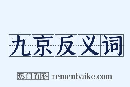 九京反义词是什么意思的图片